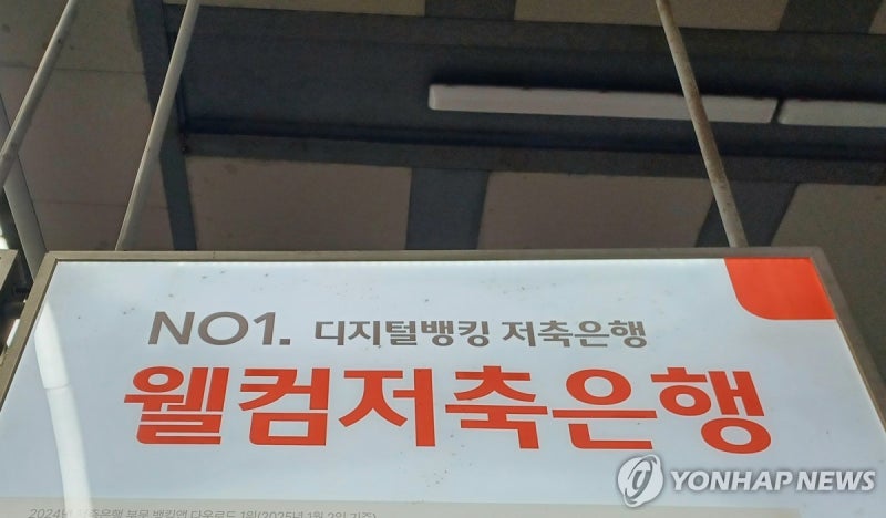 <b>웰컴저축</b>銀 법인고객 정보 2천여건 유출…온투업 2곳도 정보유출(종합)