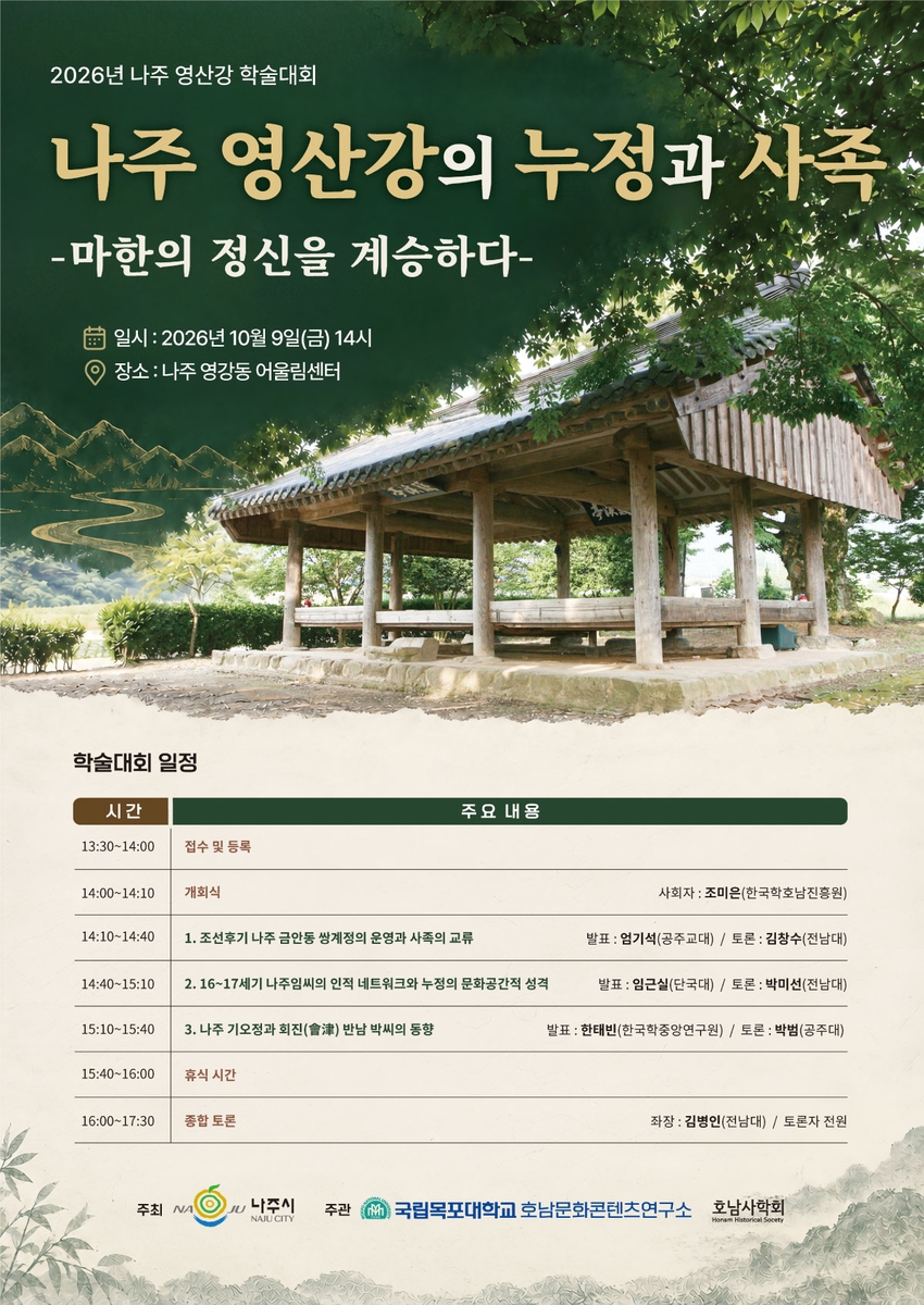 영산강 누정 학술대회 포스터
[나주시제공]