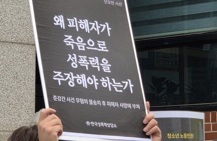 '청소년아르바이트생 성폭력 부실수사 사망사건' 진상 규명 촉구 [촬영 김인유]