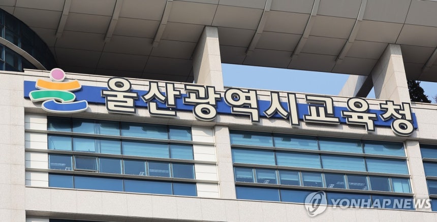 울산시교육청
[울산시교육청 제공. 재판매 및 DB 금지]