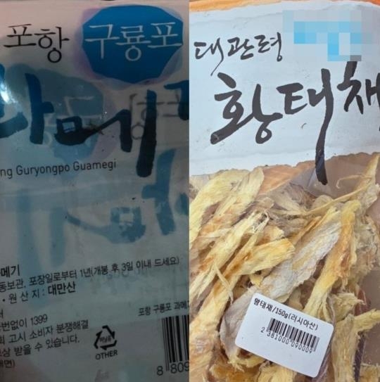 포장지에 적힌 지역명과 원산지가 다른 제품들
[온라인 커뮤니티 캡처. 재판매 및 DB 금지]