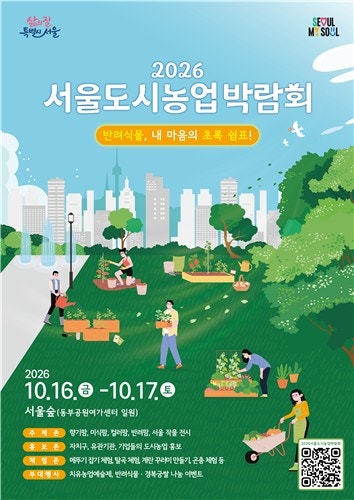 지친 일상에 '초록 처방'…16∼17일 <b>서울숲</b>서 도시농업박람회