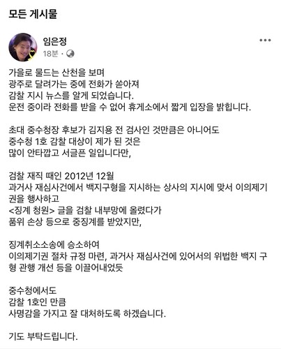 임은정 광주중수청장 SNS [임은정 광주중수청장 SNS 갈무리.재판매 및 DB 금지]
