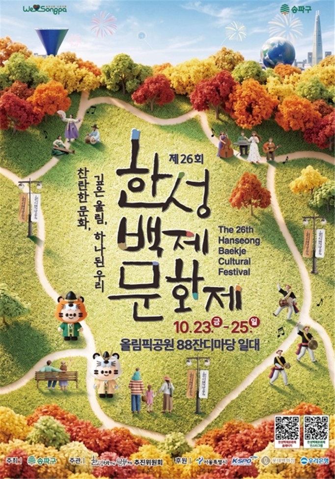 한성백제문화제 포스터 [송파구 제공.재판매 및 DB 금지]