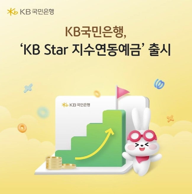 원금은 지키고 코스피 오르면 보너스? KB국민은행 신상 예금