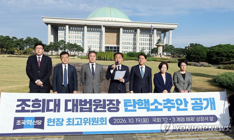 <b>혁신당</b>, 曺대법원장 <b>탄핵안 공개</b>…"국민의 명령이자 정치 의무"