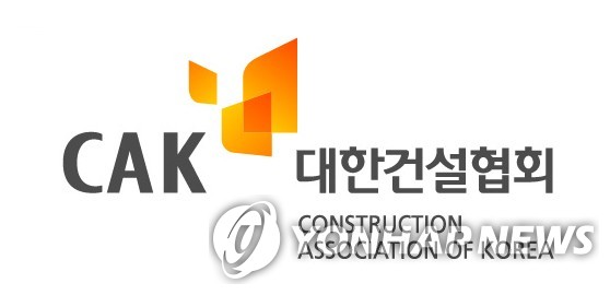 대한건설협회 로고
[대한건설협회 홈페이지 캡처. 재판매 및 DB 금지]