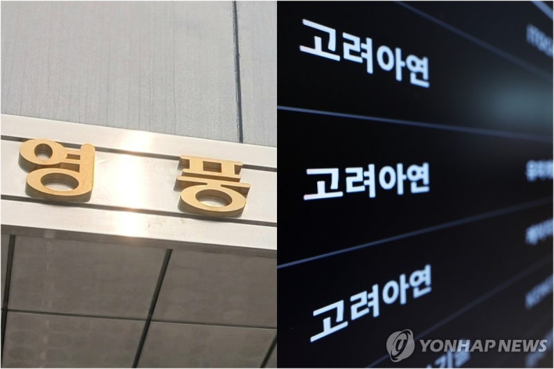 <b>영풍</b>, 고려아연 상대 8천억 규모 <b>주주대표소송</b> 1심 패소(종합)