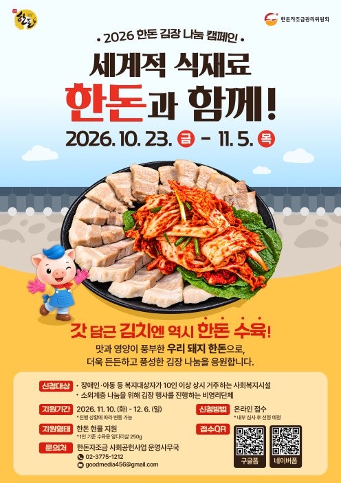김장철 물가 부담 덜어준다, 사회복지시설에 한돈 5톤 쾌척
