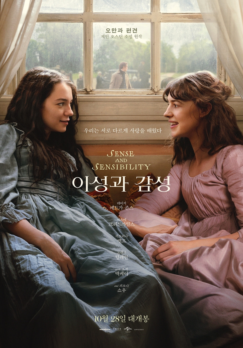 窓辺で向かい合う姉妹を描いた映画『分別と多感』の韓国版ポスター