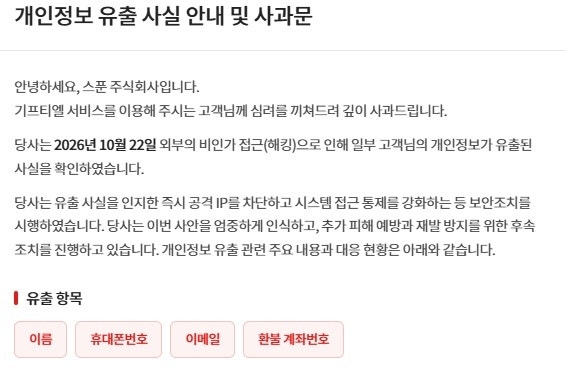기프티엘 해킹 사건으로 인한 고객 개인정보 유출 및 대응 방안