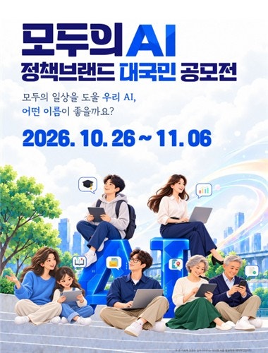 '<b>모두의 AI</b>' 이름 국민이 짓는다…정부, 브랜드 공모전 개최
