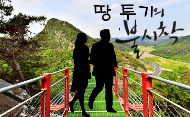 순창 채계산 출렁다리, 드라마 이어 전직 부군수 '땅투기의 불시착'에 ...