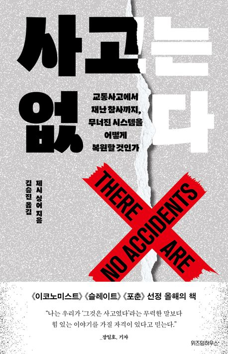 ▲ &lt;사고는 없다&gt;(제시 싱어 지음, 김승진 옮김, 위즈덤하우스 펴냄). ⓒ위즈덤하우스