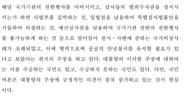 ▲윤석열 대통령의 주장을 답습하고 윤 대통령을 지지하는 비율이 높다는 점을 판단 근거로 삼은 국가인권위원회ⓒ국가인권위원회