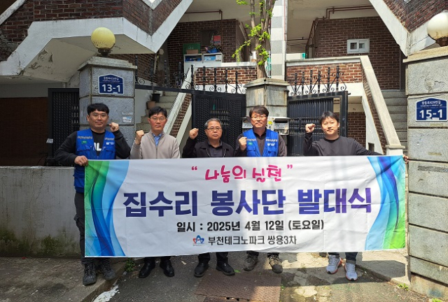 ▲부천테크노파크 쌍용3차 관리단 집수리 봉사단 발대식 기념촬영 ⓒ부천시