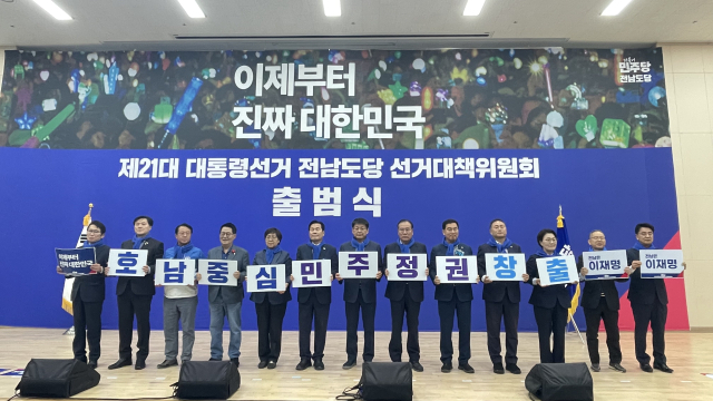 ▲3일 장흥통합의학컨벤션센터에서 '새로운 대한민국,이재명은 합니다'라는 슬로건을 내걸고 더불어민주당 전남도당이 제21대 대통령 선거 '진짜 대한민국' 선거대책위원회 출범식을 개최했다.이 자리에는 약 700여 명이