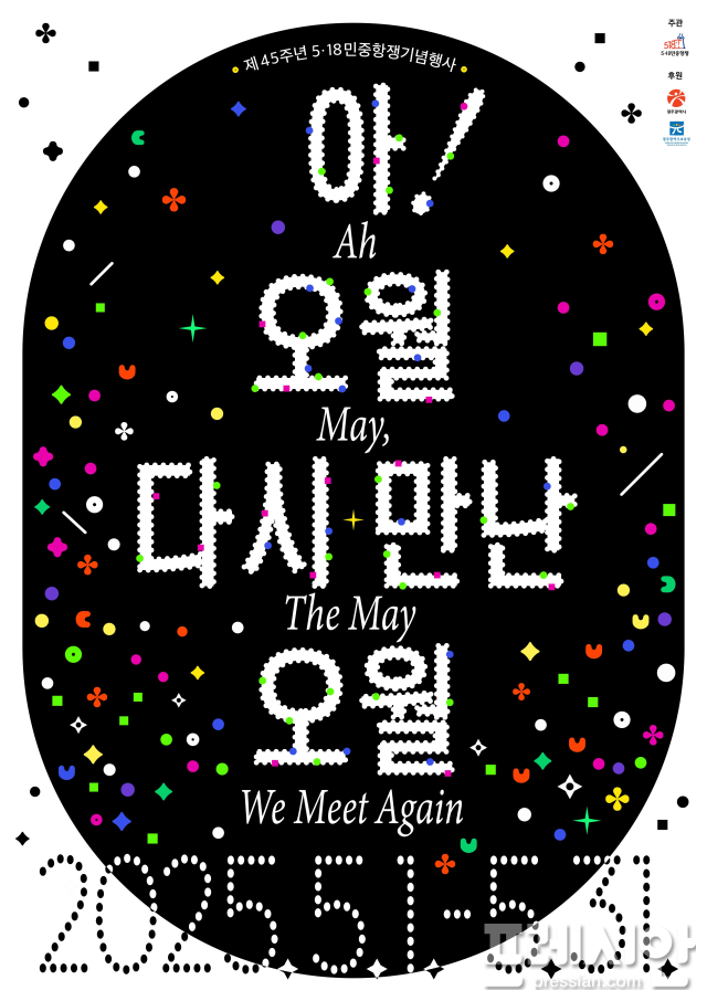 ▲제 45주년 5·18 광주민주화운동 기념 포스터ⓒ광주광역시