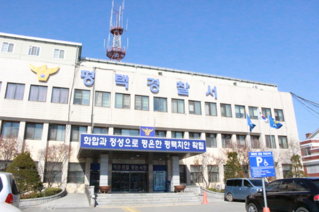 ▲평택경찰서 전경.ⓒ평택경찰서
