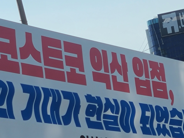 ▲최근에는 각 단체와 업종별로 코스트코 익산 유치 확정'을 환호하는 플래카드가 시내 곳곳에 내걸리면서 시민들의 기대와 열기도 더 뜨거워지고 있다. ⓒ프레시안