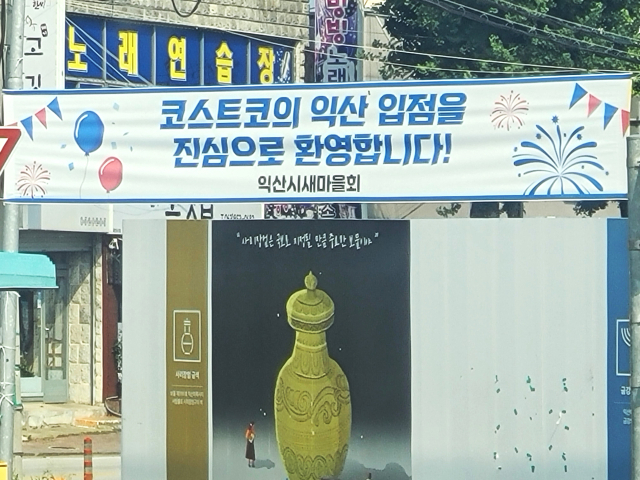 ▲익산시시 곳곳에 걸린 코스트코 입점 환영 플래카드 ⓒ프레시안