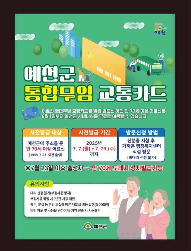 예천군, 8월부터 70세 이상 어르신 시내버스 무료 지원…교통복지 본격 시행 1 0002397353 001 20250716111910068