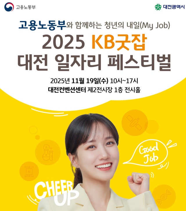 2025 KB굿잡 <b>대전</b> <b>일자리</b>페스티벌 개막