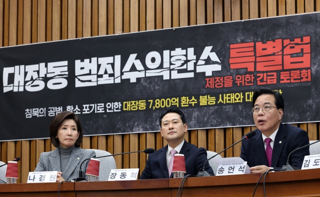 국민의힘, '<b>대장동 범죄수익 환수</b> 특별법' 당론 추진키로