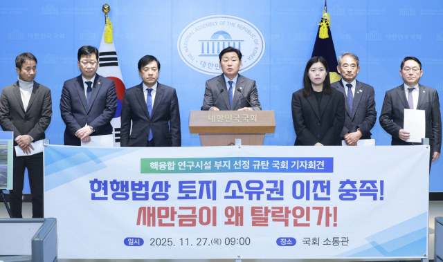 ▲2025년 11월 27일 국회 소통관에서 김관영 전북도지사와 윤준병 더불어민주당 전북도당위원장 등 지역 국회의원들이 핵융합 부지 우선협상지역 선정 백지화를 촉구하는 기자회견을 하고 있다.ⓒ전북자치도