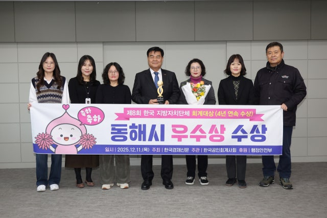 동해시 ‘제8회 한국<b>지방</b>자치단체회계<b>대상</b>’ 우<b>수상</b>