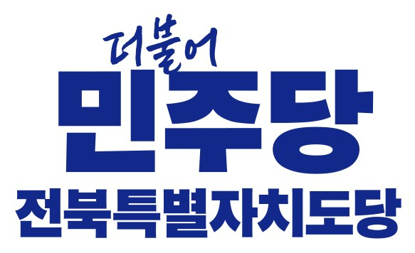 ▲더불어민주당 전북자치도당(도당위원장 윤준병)은 29일 "용인 반도체 클러스터의 새만금 이전을 포함한 구체적이고 실질적인 계획이 반영되고 실행되도록 당력을 집중하겠다"고 밝혔다.ⓒ민주당 전북자치도당