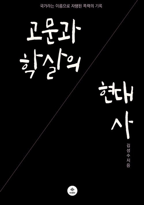 ▲ <고문과 학살의 현대사>,김성수 지음,오라티오 펴냄 ⓒ오라티오