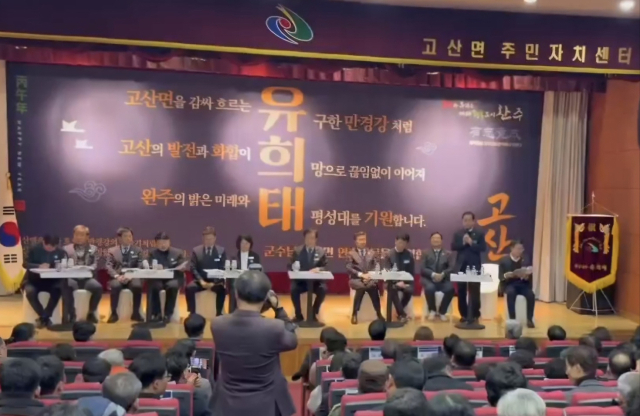 ▲ 15일 완주군 고산면 주민자치센터에서 열린 연초방문 행사에서 무대 배경에‘유·희·태’군수 이름을 활용한 대형 삼행시 현수막이 설치돼 있다.ⓒ독자제공