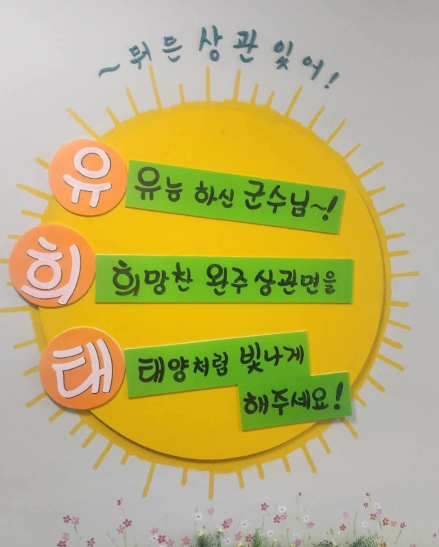 ▲ 완주군 상관면 연초방문을 앞두고 제작된 홍보물에‘유·희·태’군수 이름을 활용한 삼행시 문구가 담겨 있다.ⓒ독자제공