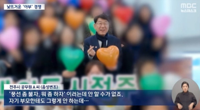 ▲ 전주시 공무원 내부 행사에서 시장을 향한 찬양성 연출이 등장해 과잉 의전 논란이 제기됐다.ⓒMBC뉴스 화면캡처