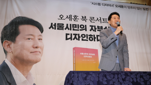 ▲오세훈 서울시장이 22일 서울 마포구 청년문화공간JU에서 열린 '서울시민의 자부심을 디자인하다' 본인의 출간기념회에서 인사말 하고 있다.    </div>

    <div class=
