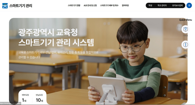▲광주시교육청 스마트기기관리 시스템 누리집ⓒ인터넷 갈무리