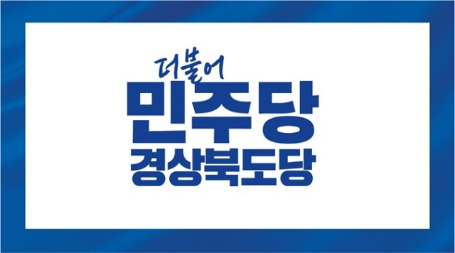 ▲ 더불어 민주당 경북도당.    </div>

    <div class=