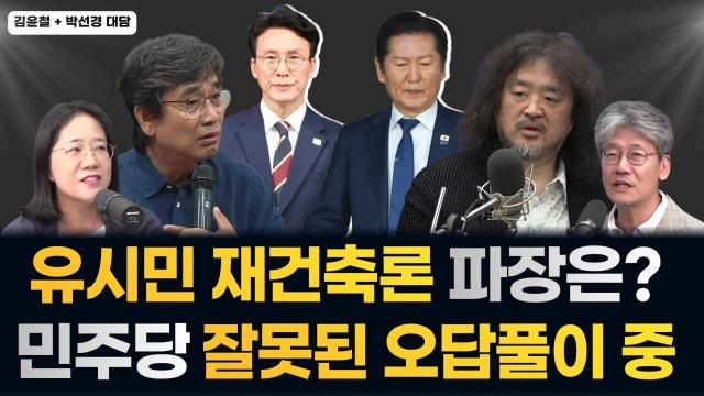 '유시민의 재건축론' 불러온 파장은? 민주당 잘못된 '오답풀이' 하고 있다