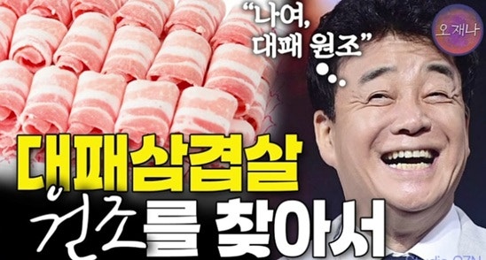 백종원 '대패삼겹살' 개발 신화 흔들…법원 "80년대 이미 부산서 유행"