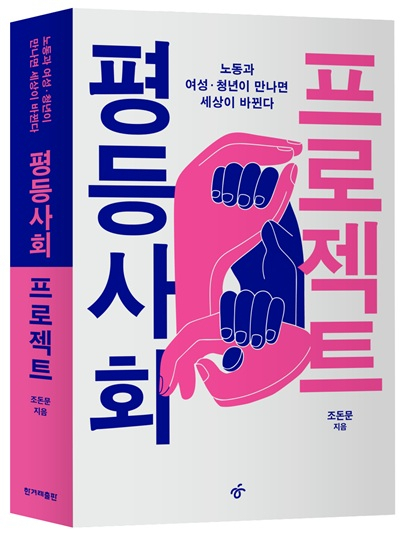 ▲<평등사회 프로젝트> 조돈문 글 ⓒ한겨레출판