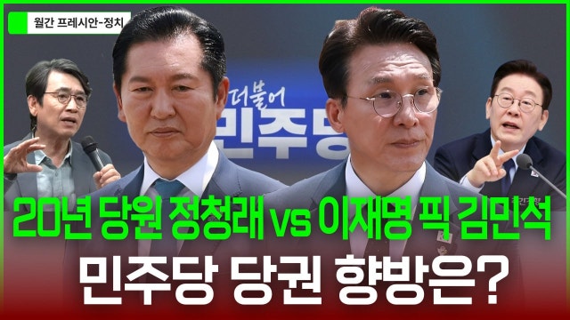 '명픽' 김민석 감싼 김어준, 정청래 고립? 86 정치인들의 '선비질' 제발 그만![인터뷰]