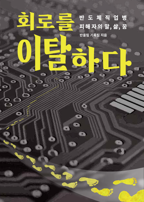 ▲반올림 기록팀 <회로를 이탈하다> ⓒ반올림