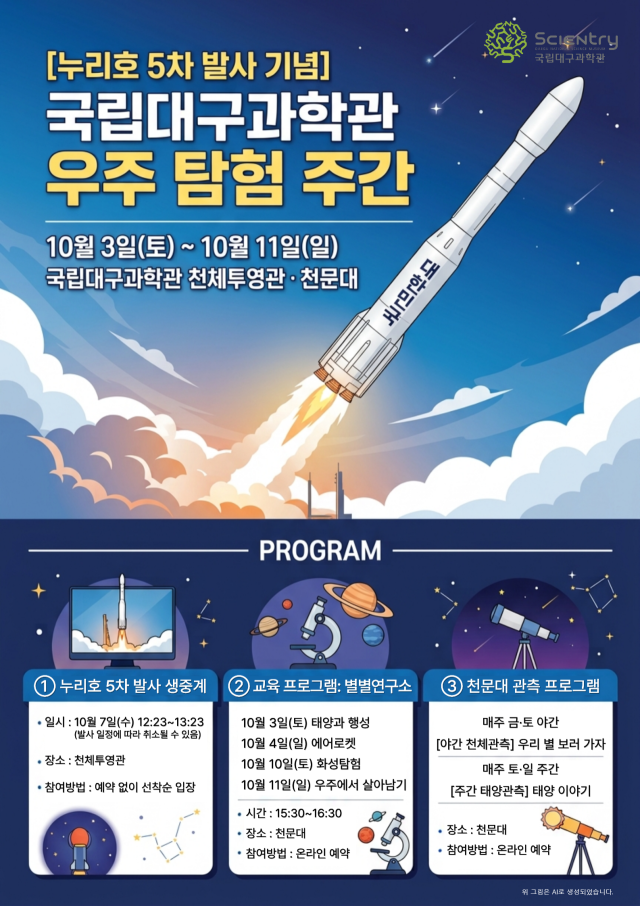 ▲국립대구과학관 세계우주주간 행사 관련 포스터ⓒ국립대구과학관