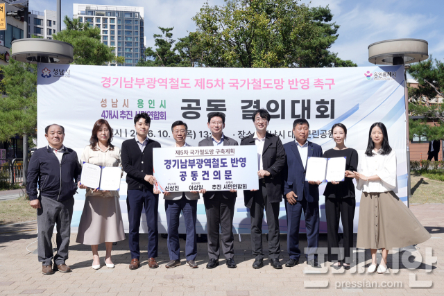 ▲이상일 용인특례시장과 신상진 성남시장 및 용인· 성남·수원·화성 시민연합회 대표들은 1일 경기 성남 대장근린공원에서 경기남부광역철도 신설 사업의 제5차 국가철도망구축계획 반영을 위한 공동 결의대회를 진행했다.ⓒ성