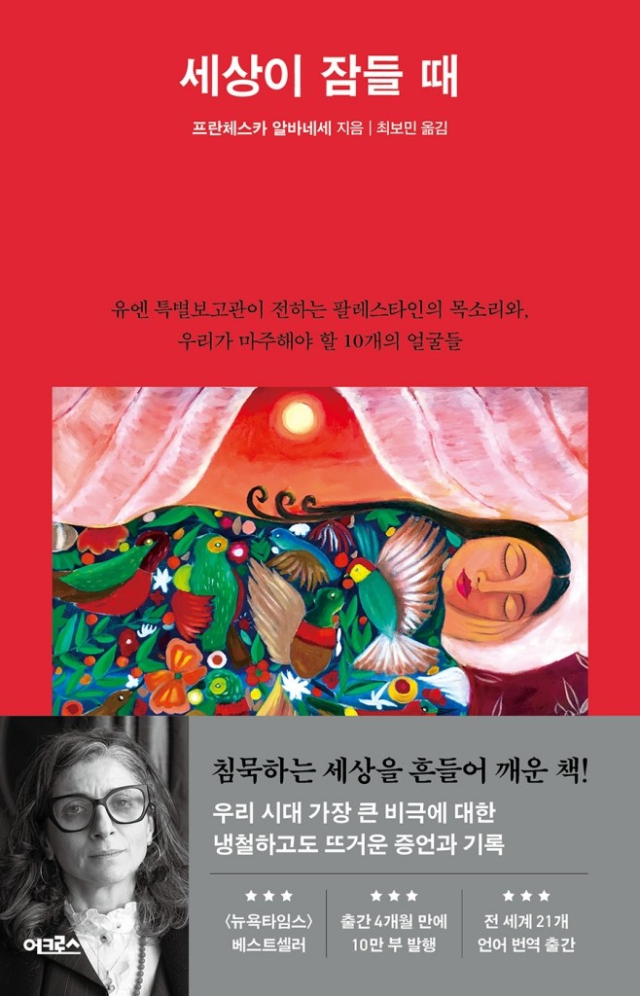 ▲프란체스카 알베네제 <세상이 잠들 때>(어크로스 출판) ⓒ어크로스