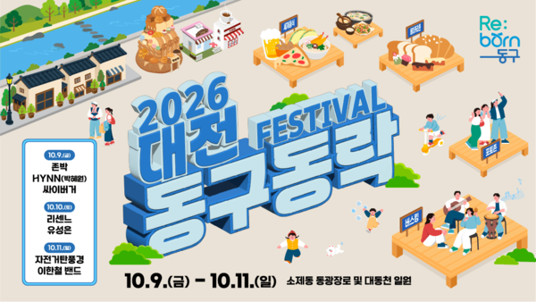 대전 <b>동구</b> 개청 50주년…9일 ‘구민의 날’ 기념식