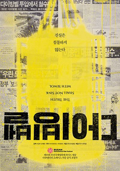 ▲2014년 제19회 부산국제영화제에서 상영된 이상호·안해룡 감독의 다큐멘터리 영화 '다이빙벨' 포스터.'진실은 침몰하지 않는다'는 문구와 함께 당시 세월호 참사를 둘러싼 논란을 담았다.ⓒ영화 '다이빙벨' 포스터