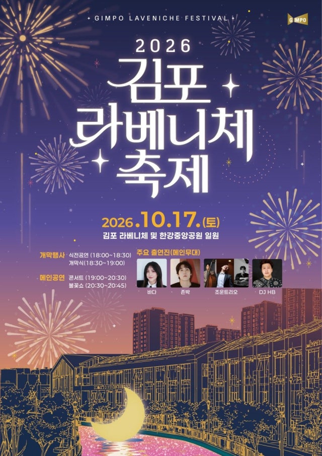 가을밤의 축제 ‘2026 <b>김포 라베니체축제</b>’ 17일 팡파르