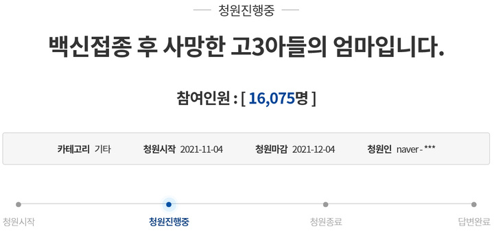 "백신 접종 후 사망한 고3 아들의 엄마입니다" 靑 청원
